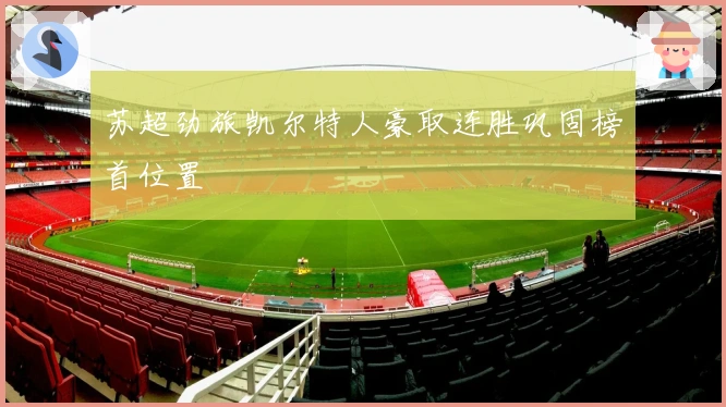 苏超劲旅凯尔特人豪取连胜巩固榜首位置