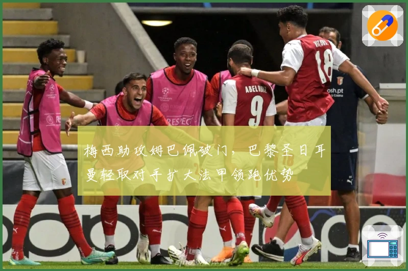 梅西助攻姆巴佩破门，巴黎圣日耳曼轻取对手扩大法甲领跑优势