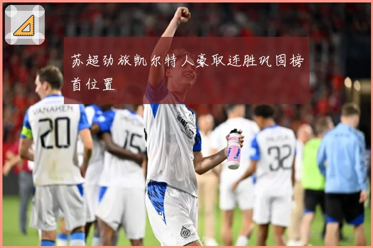 苏超劲旅凯尔特人豪取连胜巩固榜首位置