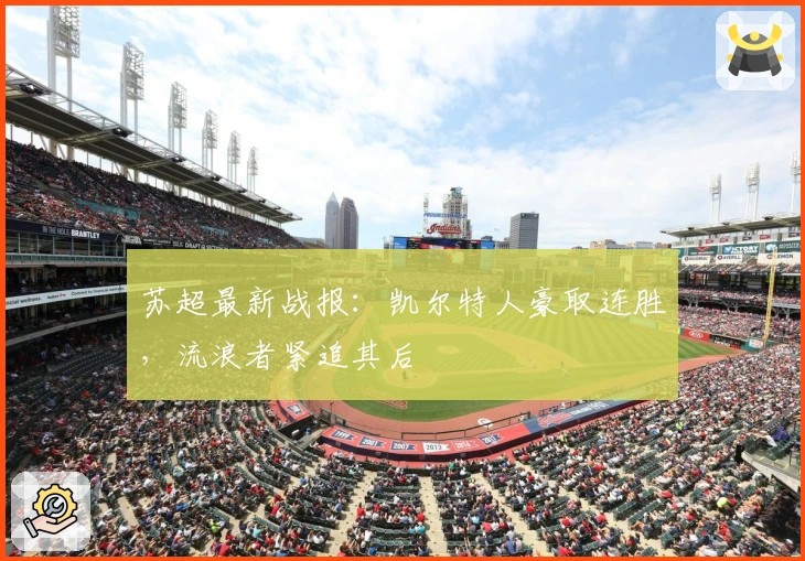 苏超最新战报：凯尔特人豪取连胜，流浪者紧追其后